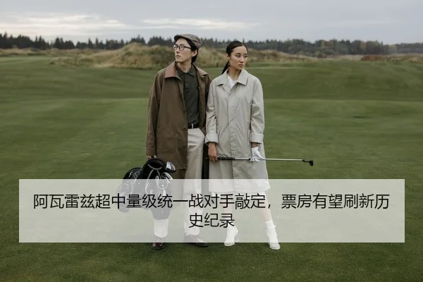 阿瓦雷兹超中量级统一战对手敲定，票房有望刷新历史纪录