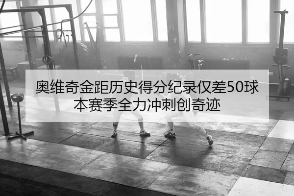 ao-wei-qi-jin-ju-li-shi-de-fen-ji-lu-jin-cha-qiu-ben-sai-ji-quan-li-chong-ci-chuang-qi-ji-2-766.jpg