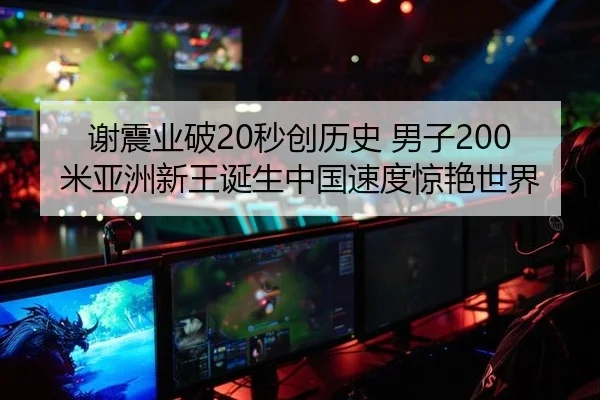 谢震业破20秒创历史 男子200米亚洲新王诞生中国速度惊艳世界
